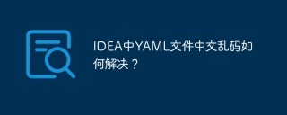 IDEA中YAML文件中文乱码如何解决？