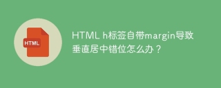 HTML h标签自带margin导致垂直居中错位怎么办？