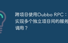跨项目使用Dubbo RPC：如何实现多个独立项目间的服务调用？