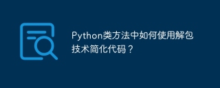 Python类方法中如何使用解包技术简化代码？