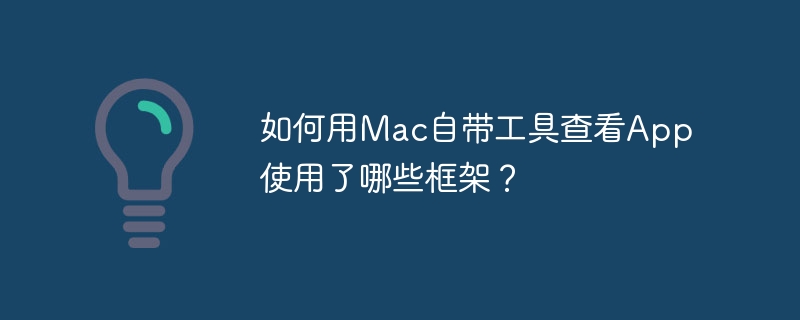 如何用mac自带工具查看app使用了哪些框架?