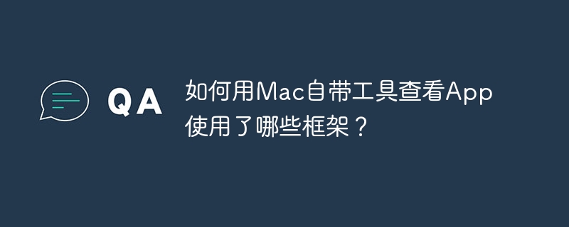如何用Mac自带工具查看App使用了哪些框架？