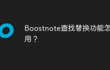 Boostnote查找替换功能怎么用？