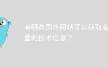 有哪些国外网站可以获取高质量的技术信息？