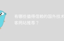 有哪些值得信赖的国外技术博客网站推荐？