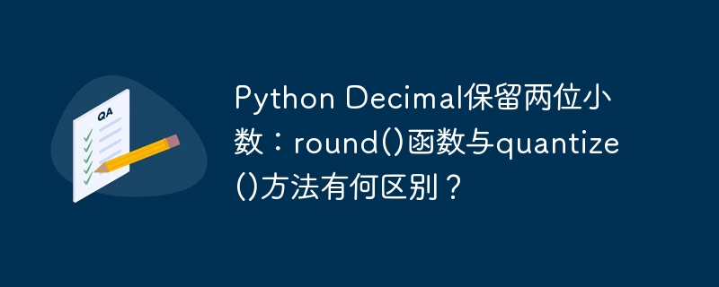 python decimal保留两位小数：round()函数与quantize()方法有何区别？