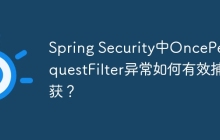 Spring Security中OncePerRequestFilter异常如何有效捕获？