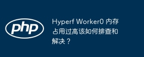 Hyperf Worker0 内存占用过高该如何排查和解决？