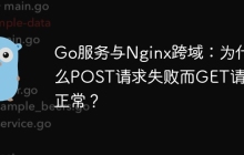 Go服务与Nginx跨域：为什么POST请求失败而GET请求正常？