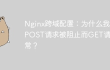 Nginx跨域配置：为什么我的POST请求被阻止而GET请求正常？