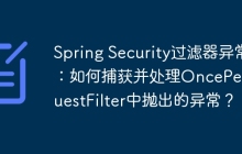 Spring Security过滤器异常：如何捕获并处理OncePerRequestFilter中抛出的异常？
