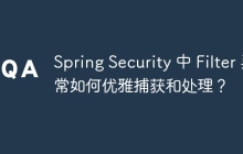 Spring Security 中 Filter 异常如何优雅捕获和处理？