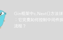 Gin框架中c.Next()方法详解：它究竟如何控制中间件执行流程？