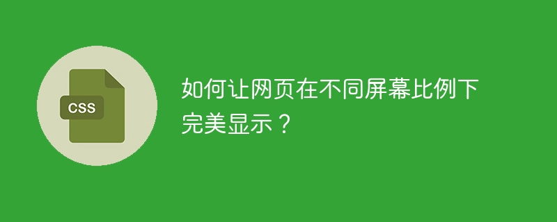 如何让网页在不同屏幕比例下完美显示？
