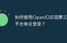 如何使用OpenID实现第三方平台单点登录？