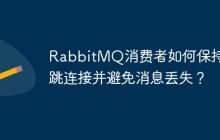 RabbitMQ消费者如何保持心跳连接并避免消息丢失？