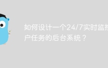如何设计一个24/7实时监控用户任务的后台系统？