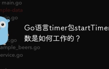 Go语言timer包startTimer函数是如何工作的？