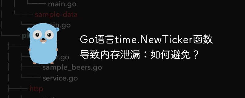 go语言time.newticker函数导致内存泄漏：如何避免？