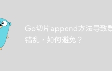 Go切片append方法导致数据错乱，如何避免？