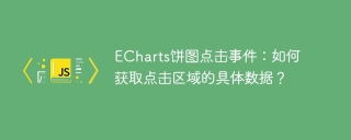 ECharts饼图点击事件：如何获取点击区域的具体数据？