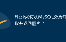 Flask如何从MySQL数据库读取并返回图片？