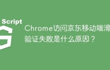 Chrome访问京东移动端滑块验证失败是什么原因？