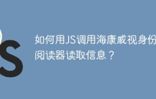 如何用JS调用海康威视身份证阅读器读取信息？