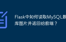 Flask中如何读取MySQL数据库图片并返回给前端？