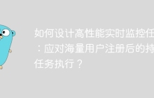如何设计高性能实时监控任务：应对海量用户注册后的持续任务执行？