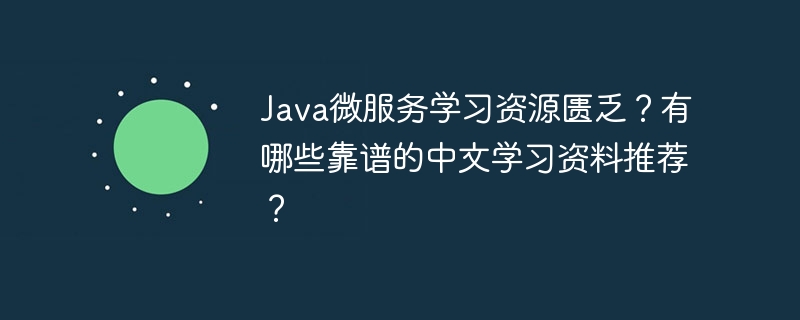 java微服务学习资源匮乏?有哪些靠谱的中文学习资料推荐?