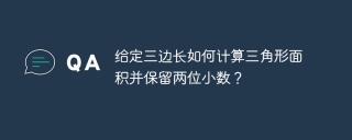 给定三边长如何计算三角形面积并保留两位小数？
