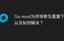 Go mod为何导致包重复下载以及如何解决？