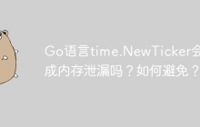 Go语言time.NewTicker会造成内存泄漏吗？如何避免？