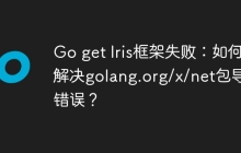 Go get Iris框架失败：如何解决golang.org/x/net包导入错误？