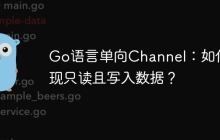 Go语言单向Channel：如何实现只读且写入数据？