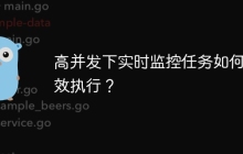 高并发下实时监控任务如何高效执行？