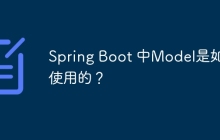Spring Boot 中Model是如何使用的？