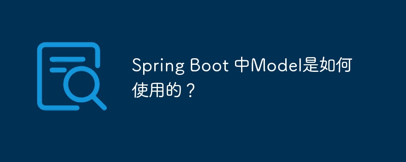 spring boot 中model是如何使用的?