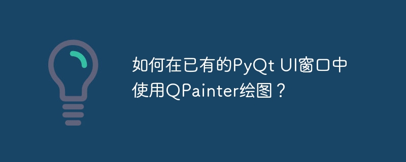 如何在已有的pyqt ui窗口中使用qpainter绘图？