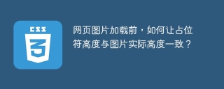 网页图片加载前，如何让占位符高度与图片实际高度一致？