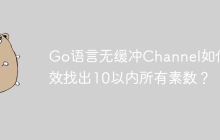 Go语言无缓冲Channel如何高效找出10以内所有素数？