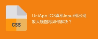 UniApp iOS真机Input框出现放大镜图标如何解决？
