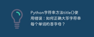 python字符串方法title()使用错误:如何正确大写字符串每个单词的首字母?