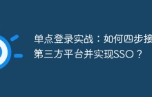 单点登录实战：如何四步接入第三方平台并实现SSO？