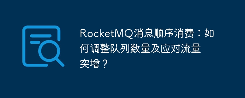 rocketmq消息顺序消费：如何调整队列数量及应对流量突增？