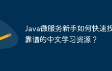 Java微服务新手如何快速找到靠谱的中文学习资源？