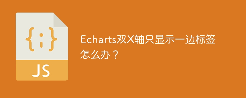 echarts双x轴只显示一边标签怎么办？