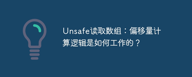 unsafe读取数组：偏移量计算逻辑是如何工作的？