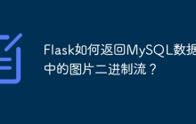 Flask如何返回MySQL数据库中的图片二进制流？
